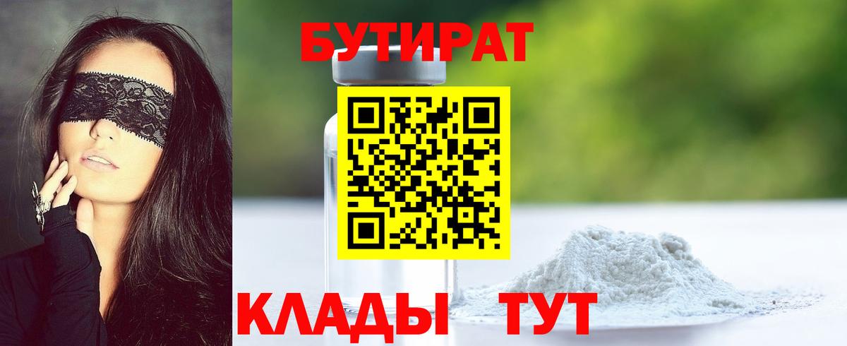 БУТИРАТ 99%  Вход с VPN  Павловский Посад 