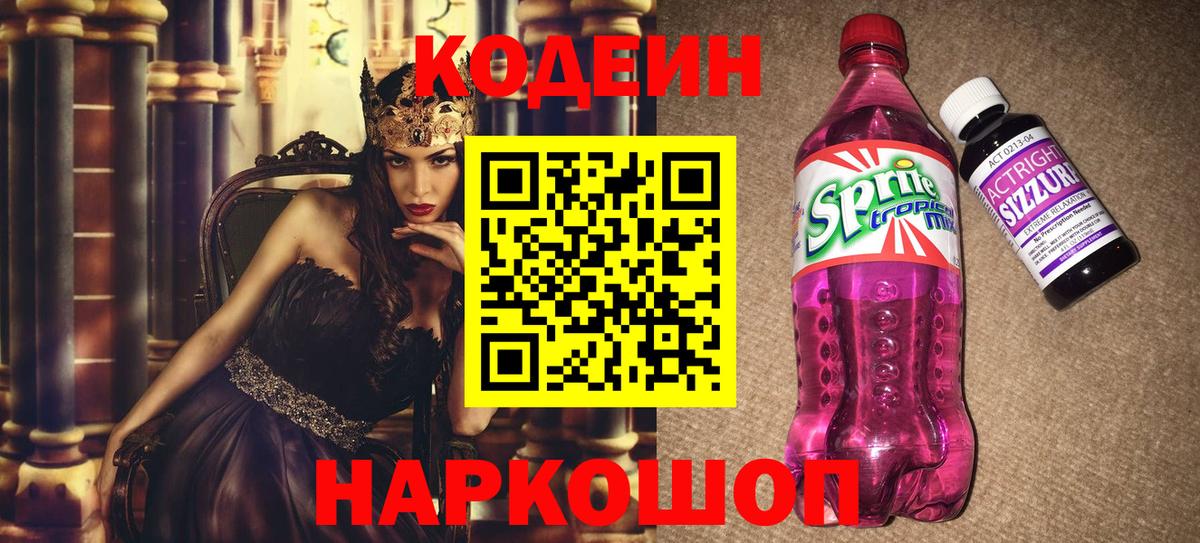 Кодеин Purple Drank Павловский Посад
